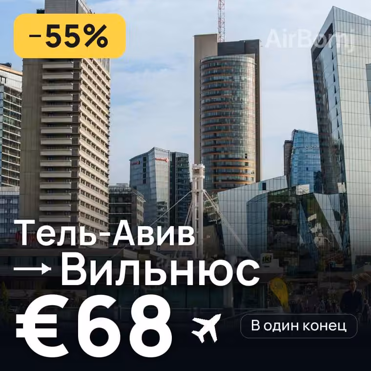 Тель-Авив → Вильнюс — лучшая цена €68