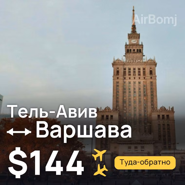 Тель-Авив → Варшава за $144