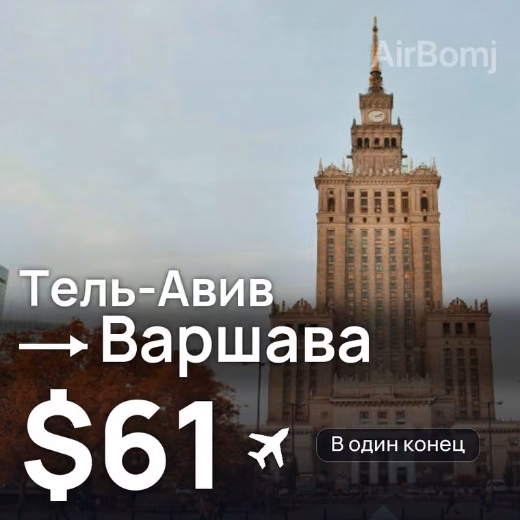 Тель-Авив → Варшава — лучшая цена $61