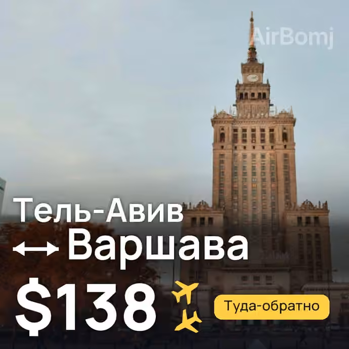 Тель-Авив → Варшава за $138
