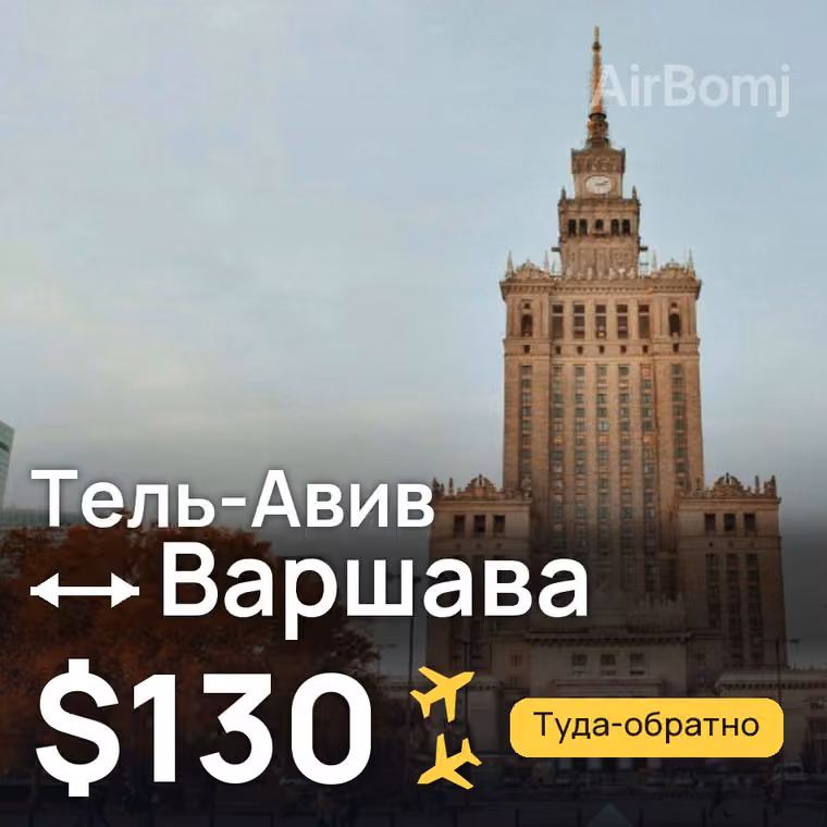 Тель-Авив → Варшава за $130