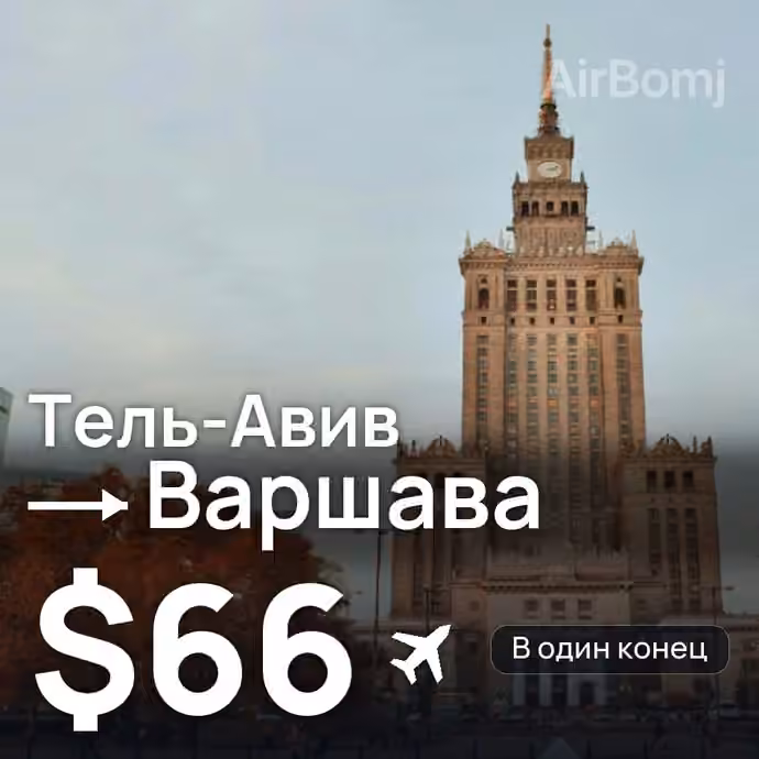 Тель-Авив → Варшава за $66