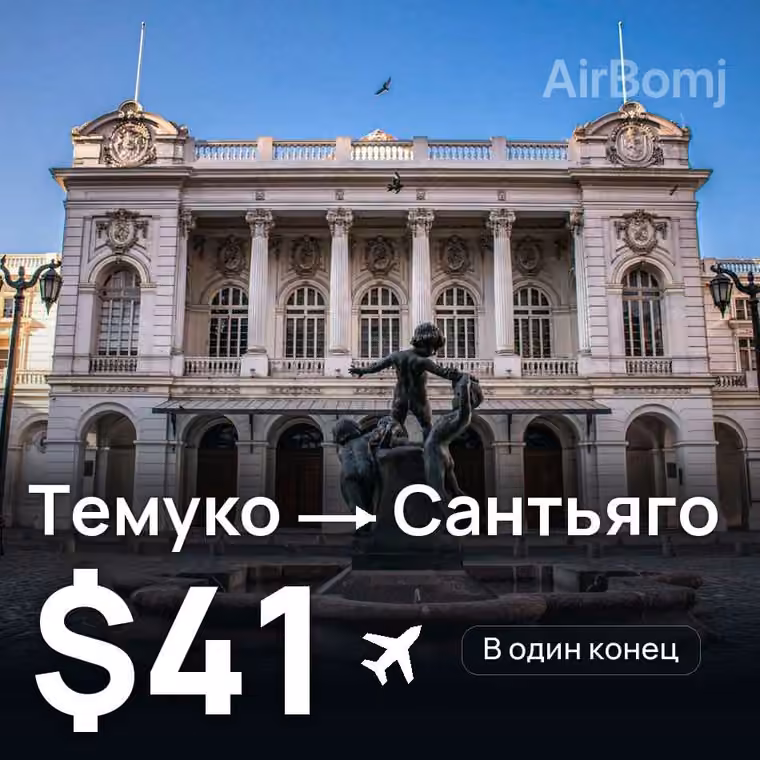 Темуко → Сантьяго — лучшая цена $41