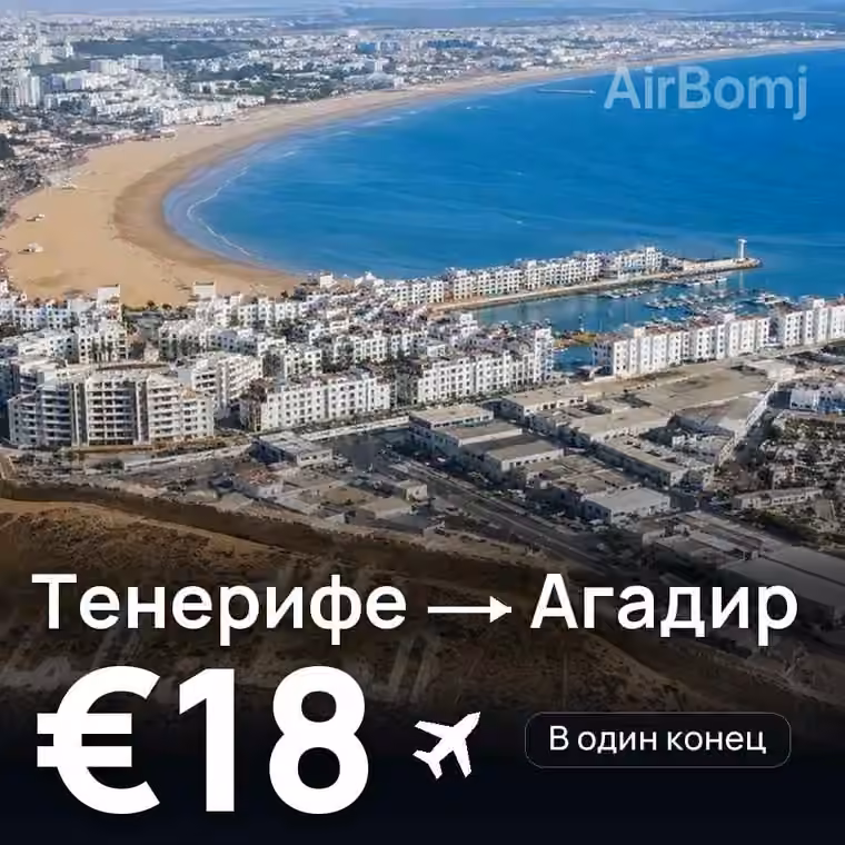 Тенерифе → Агадир за €18