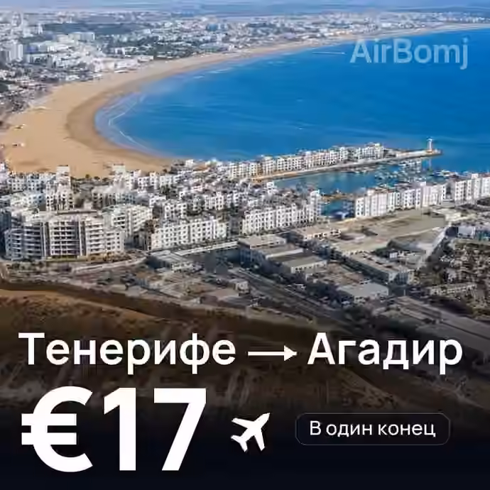 Тенерифе → Агадир за €17