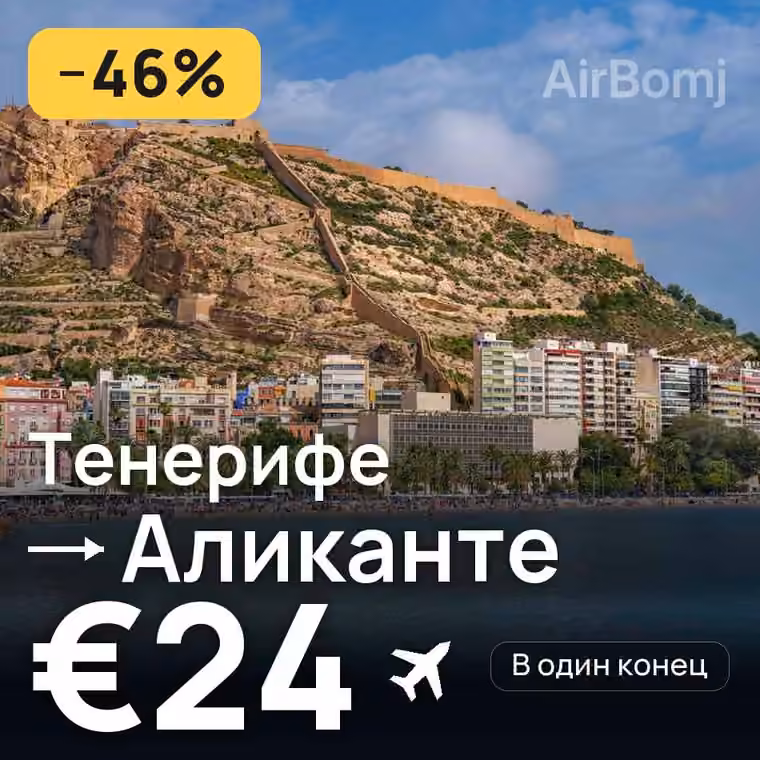 Тенерифе → Аликанте за €24