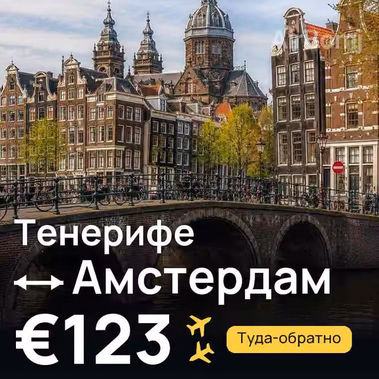 Тенерифе → Амстердам за €130