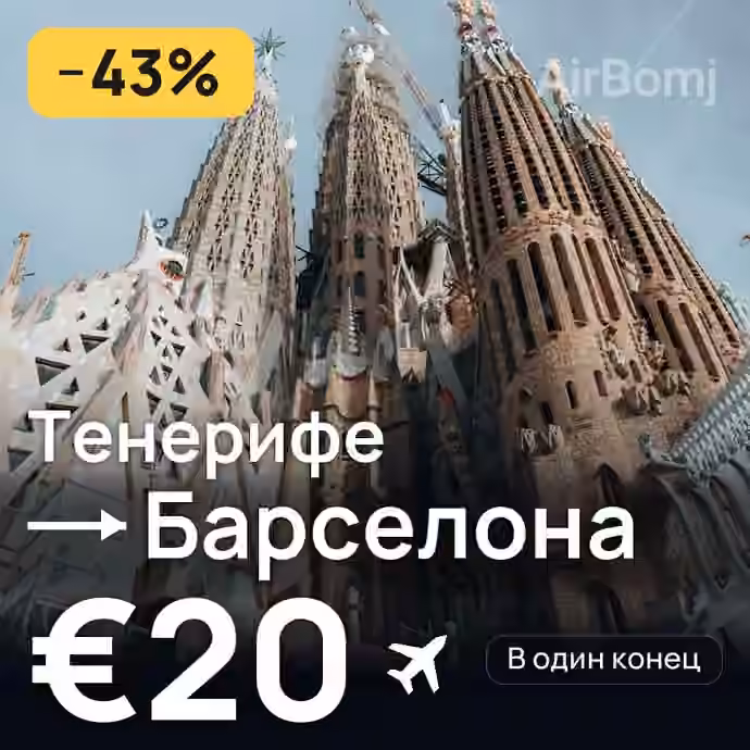 Тенерифе → Барселона за €20