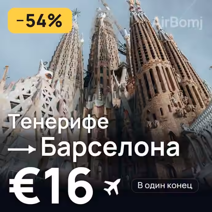 Тенерифе → Барселона за €16