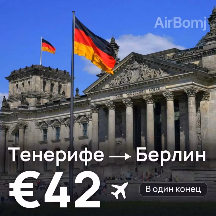 Тенерифе → Берлин за €42