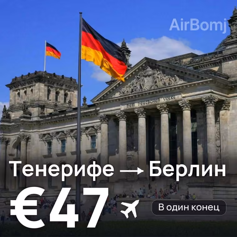 Тенерифе → Берлин за €47