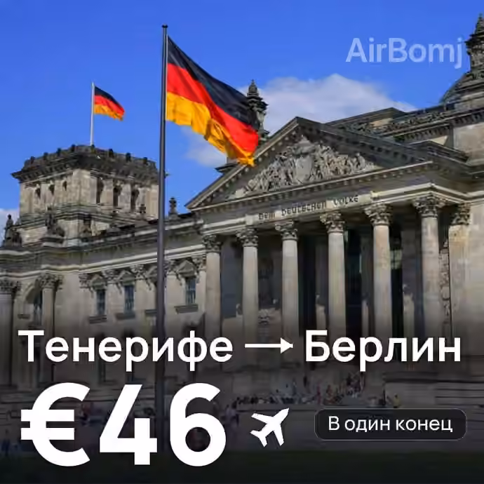 Тенерифе → Берлин за €46