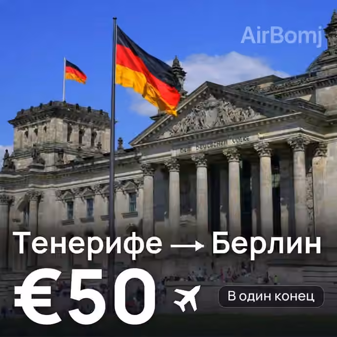 Тенерифе → Берлин за €50