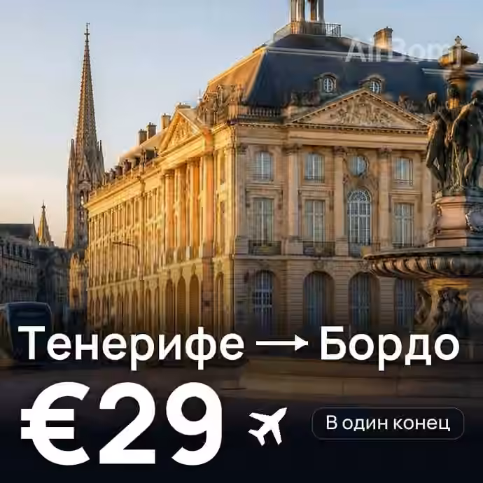 Тенерифе → Бордо за €29