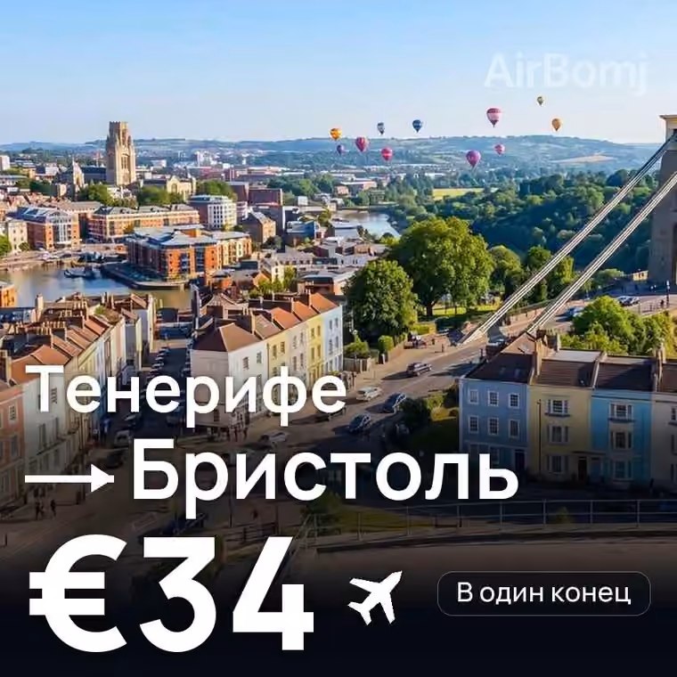 Тенерифе → Бристоль за €34