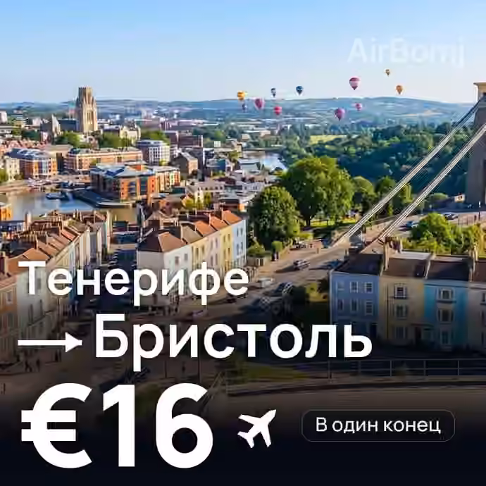 Тенерифе → Бристоль за €16