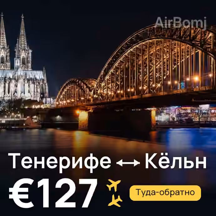 Тенерифе → Кёльн за €127