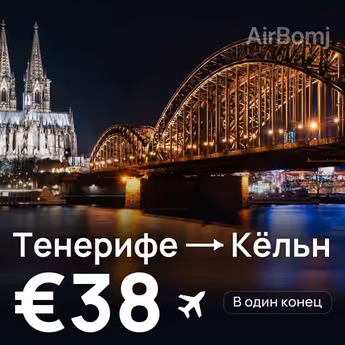 Тенерифе → Кёльн за €38