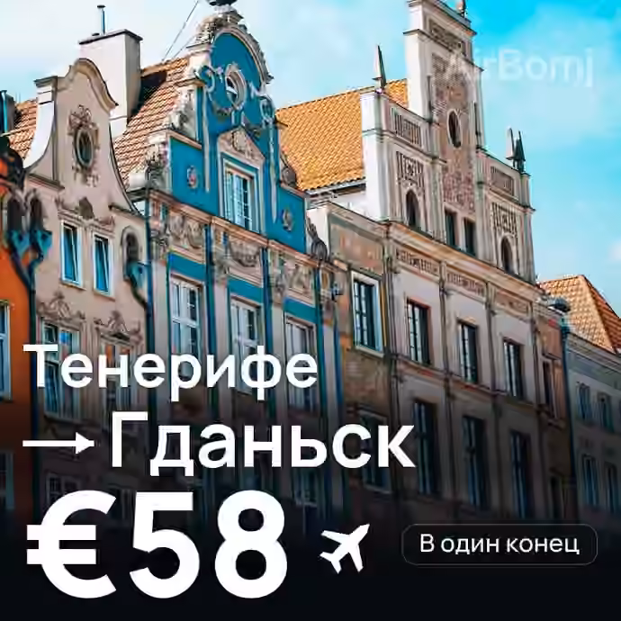 Тенерифе → Гданьск за €58