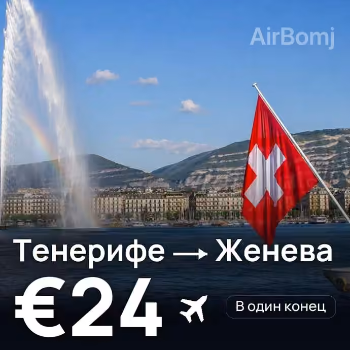 Тенерифе → Женева за €24