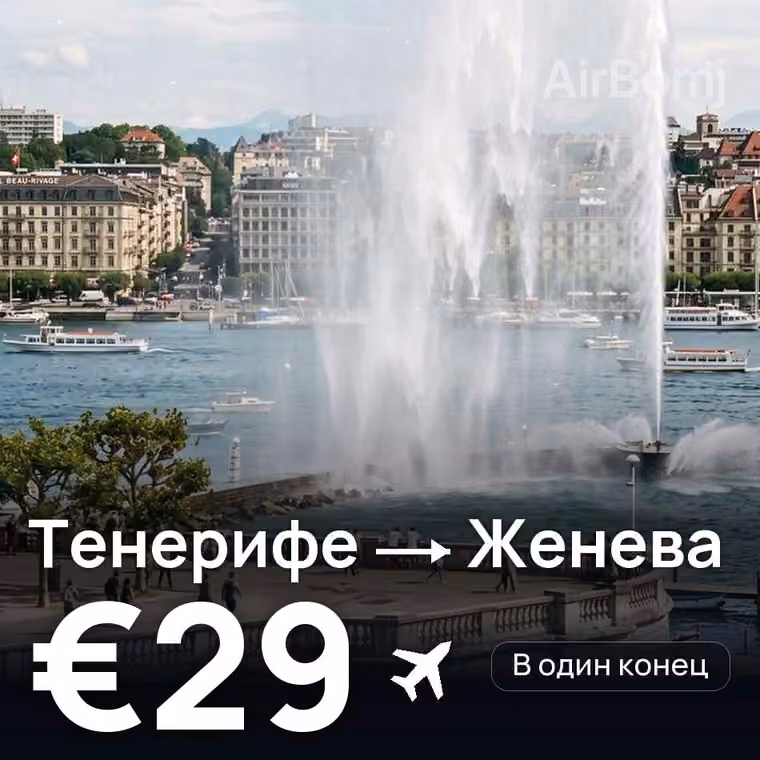 Тенерифе → Женева — лучшая цена €24