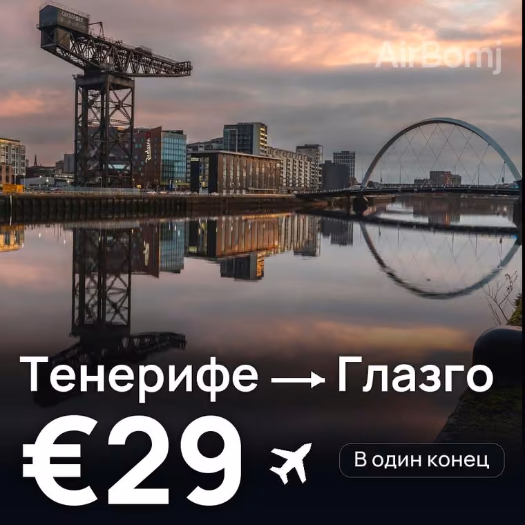 Тенерифе → Глазго за €29