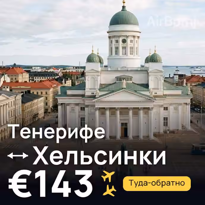 Тенерифе → Хельсинки за €143