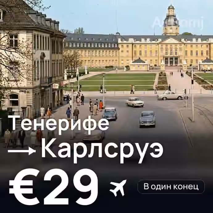 Тенерифе → Карлсруэ за €29
