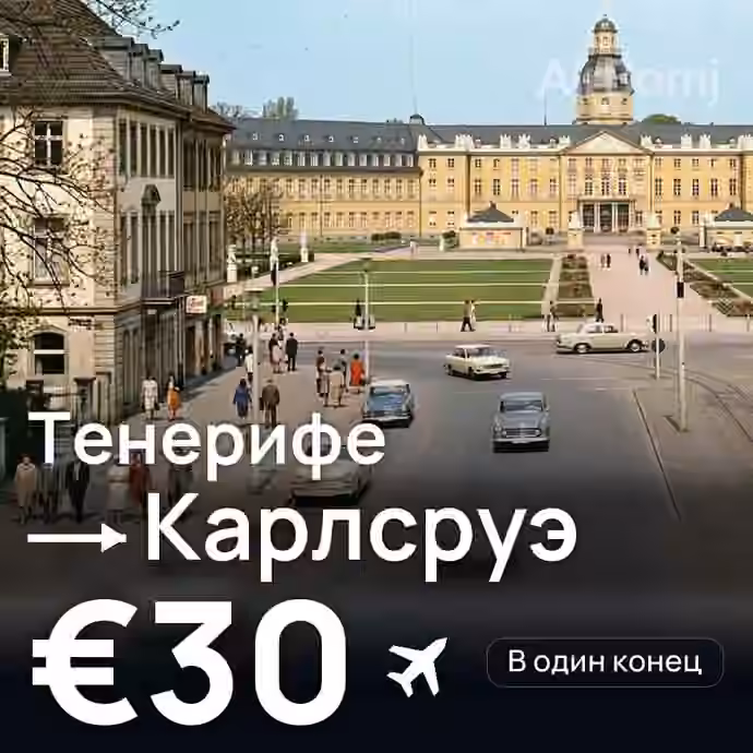 Тенерифе → Карлсруэ за €30