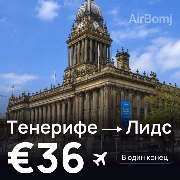 Тенерифе → Лидс за €36