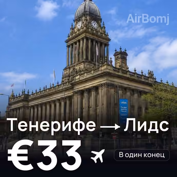 Тенерифе → Лидс за €33