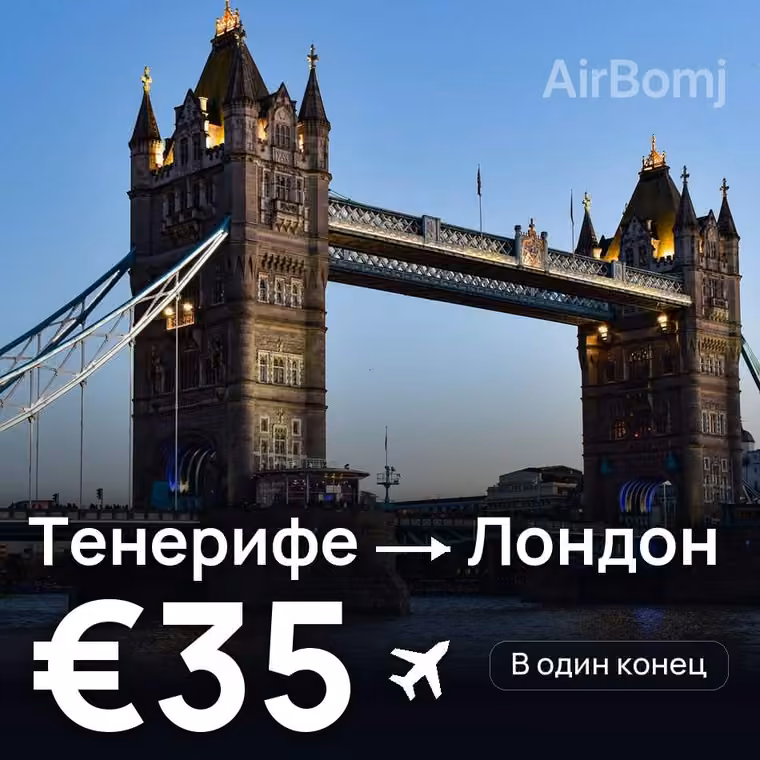 Тенерифе → Лондон за €35