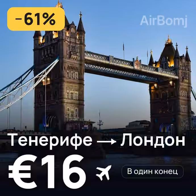 Тенерифе → Лондон за €16