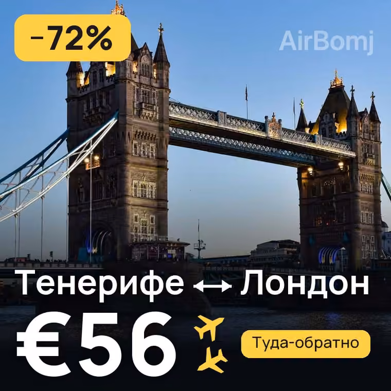 Тенерифе → Лондон за €60