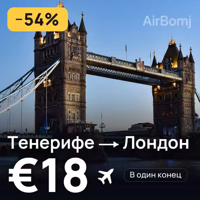 Тенерифе → Лондон за €18