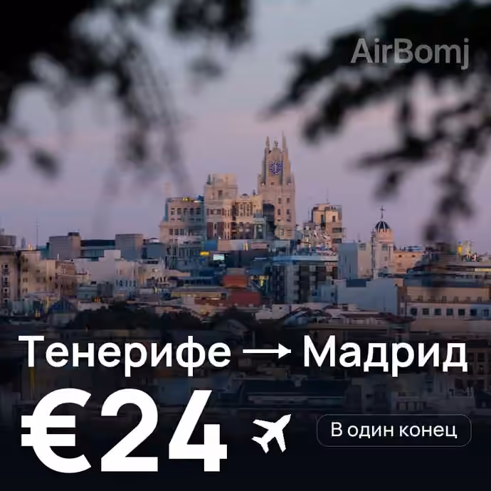 Тенерифе → Мадрид за €24