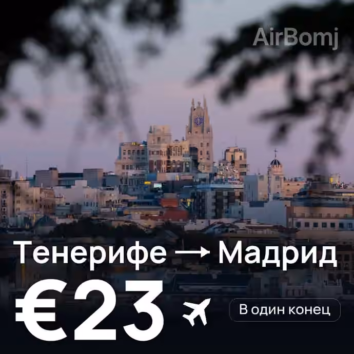 Тенерифе → Мадрид за €23