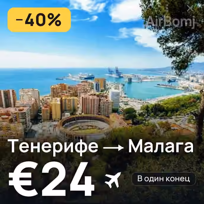 Тенерифе → Малага за €24