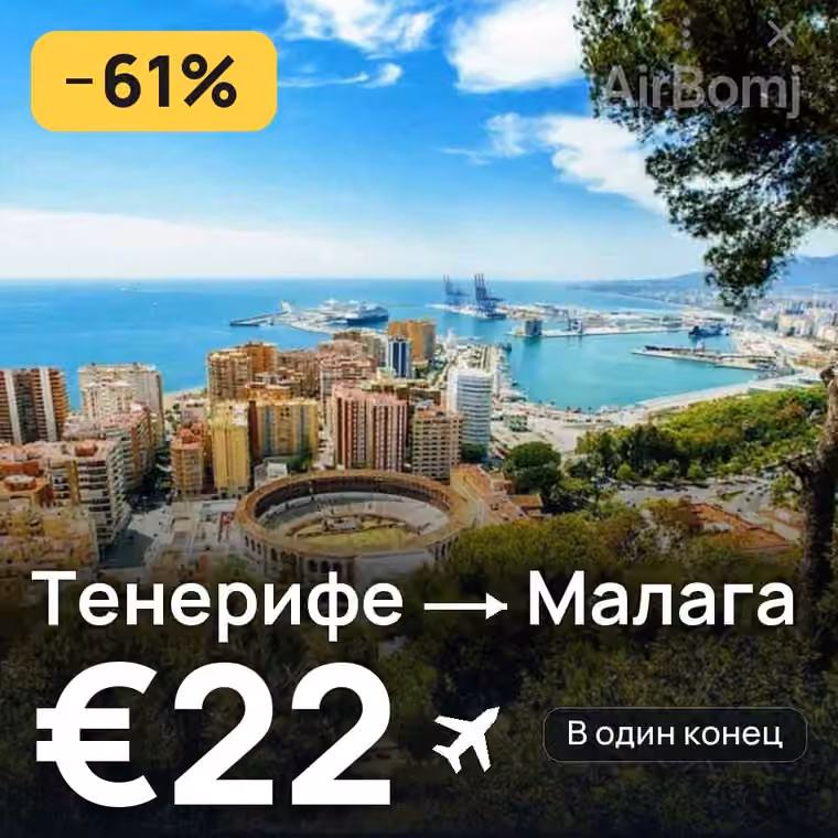 Тенерифе → Малага за €23