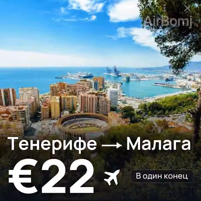 Тенерифе → Малага за €22