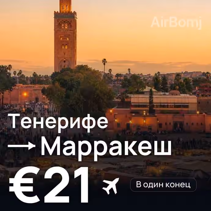 Тенерифе → Марракеш за €21
