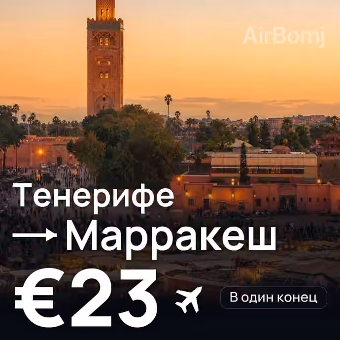 Тенерифе → Марракеш за €23
