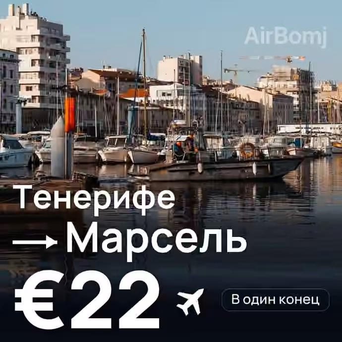 Тенерифе → Марсель за €22