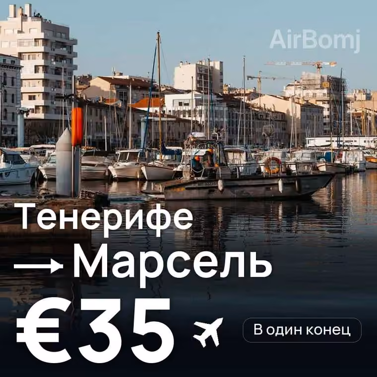 Тенерифе → Марсель за €35