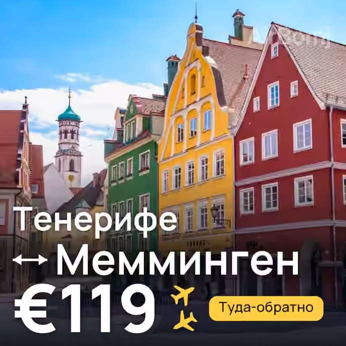 Тенерифе → Мемминген за €119