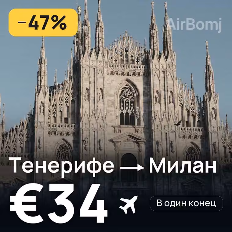 Тенерифе → Милан за €34
