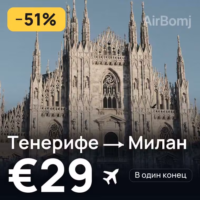 Тенерифе → Милан за €29
