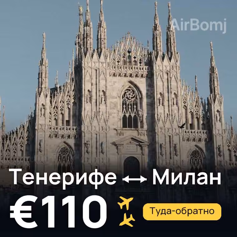 Тенерифе → Милан за €110
