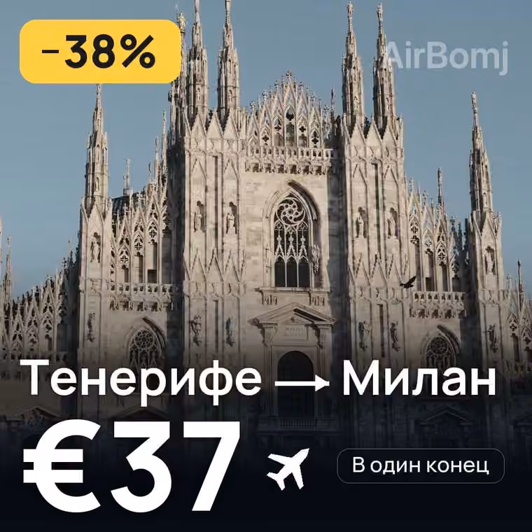 Тенерифе → Милан за €37
