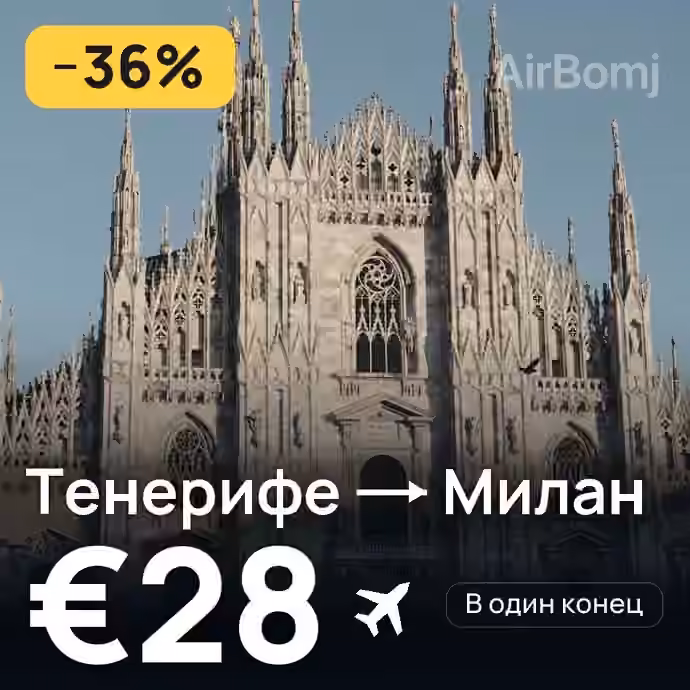Тенерифе → Милан за €28